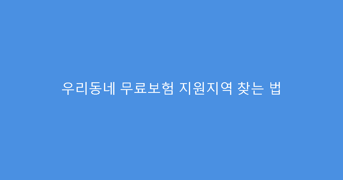 우리동네 무료보험 지원지역 찾는 법