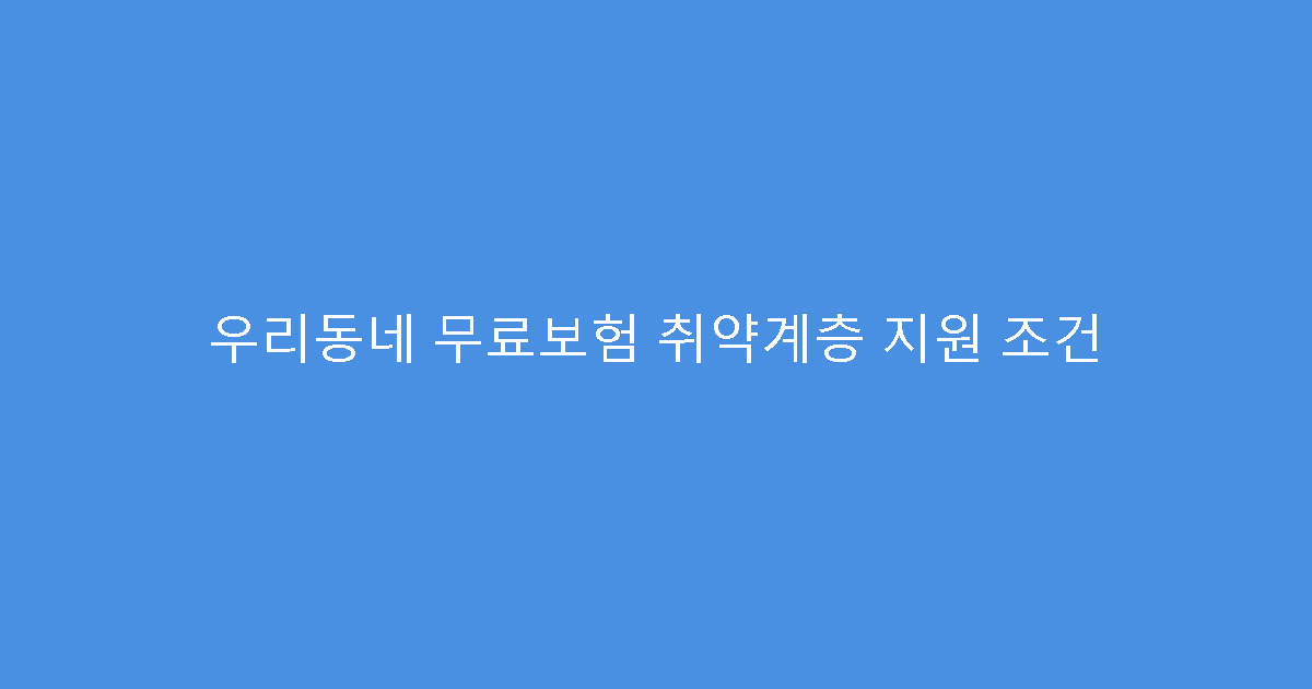 우리동네 무료보험 취약계층 지원 조건
