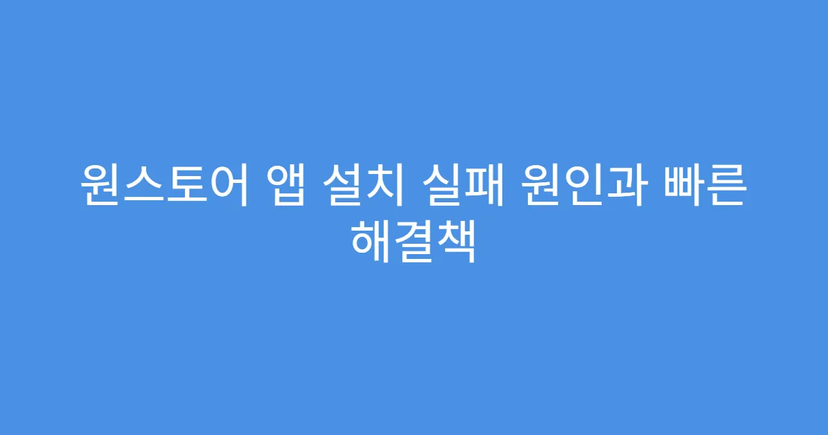 원스토어 앱 설치 실패 원인과 빠른 해결책