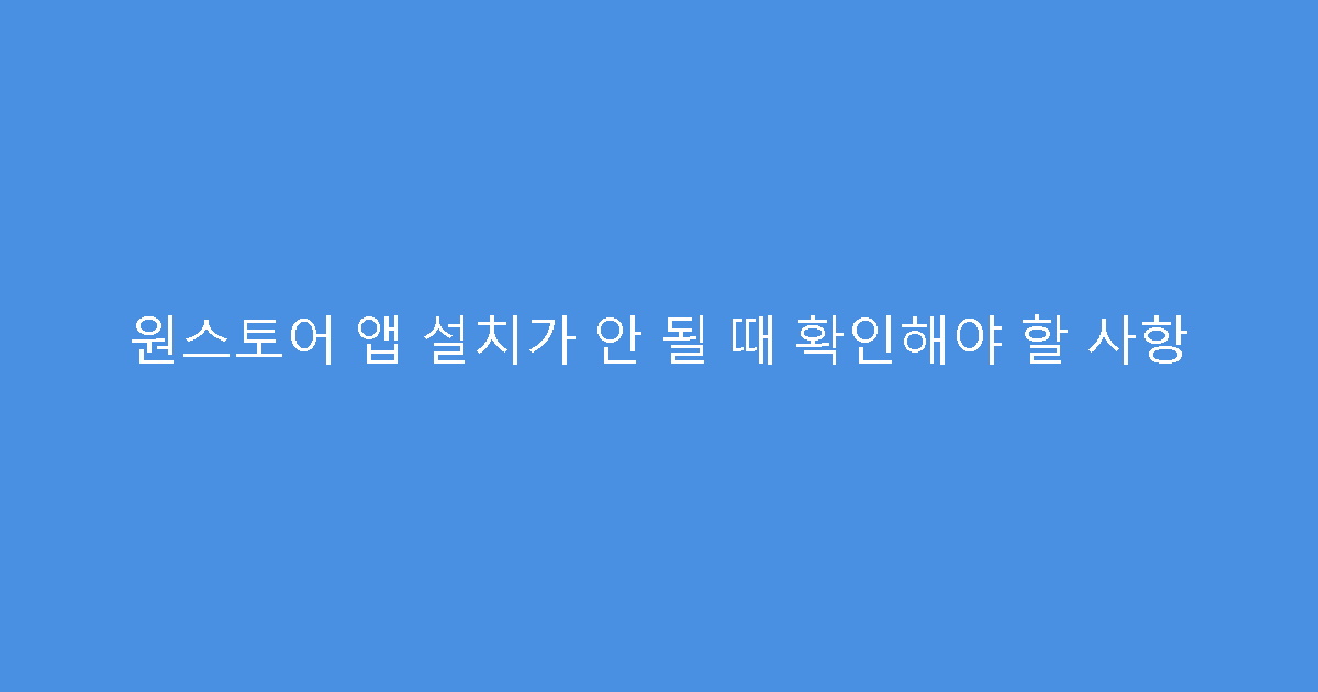 원스토어 앱 설치가 안 될 때 확인해야 할 사항