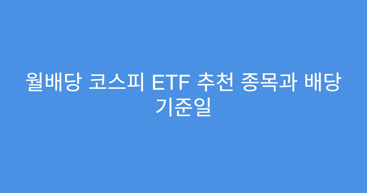 월배당 코스피 ETF 추천 종목과 배당 기준일