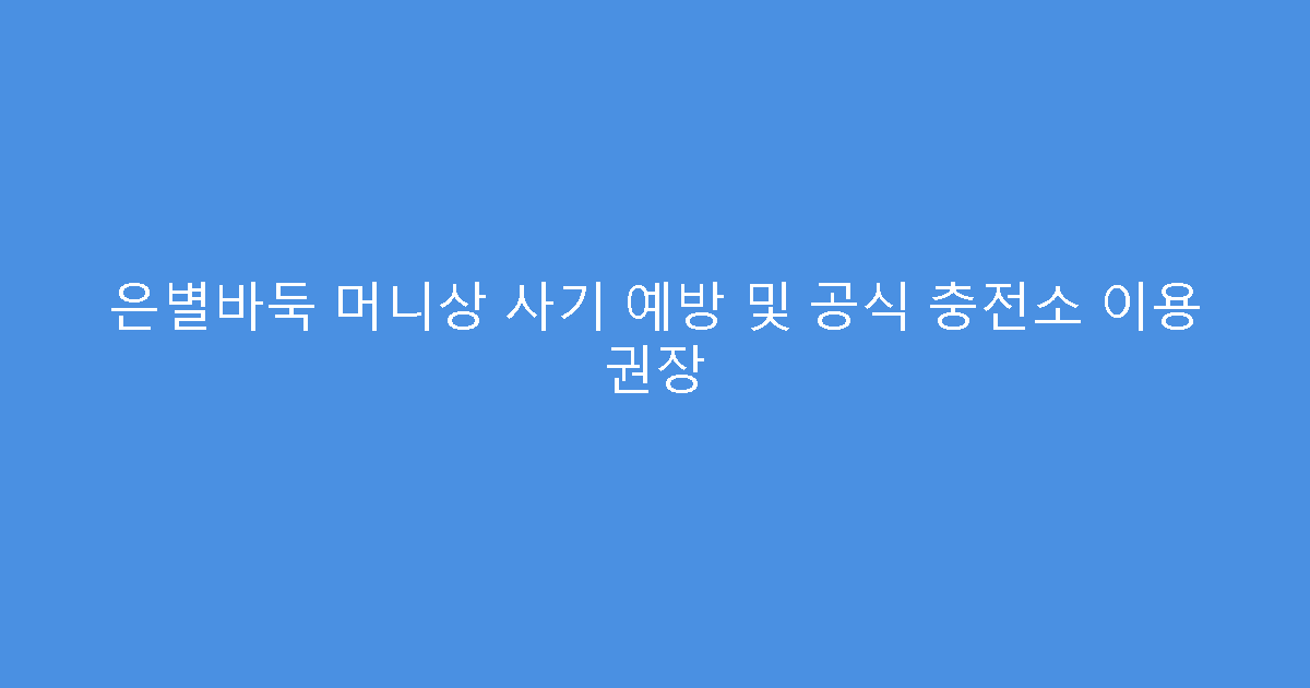 은별바둑 머니상 사기 예방 및 공식 충전소 이용 권장