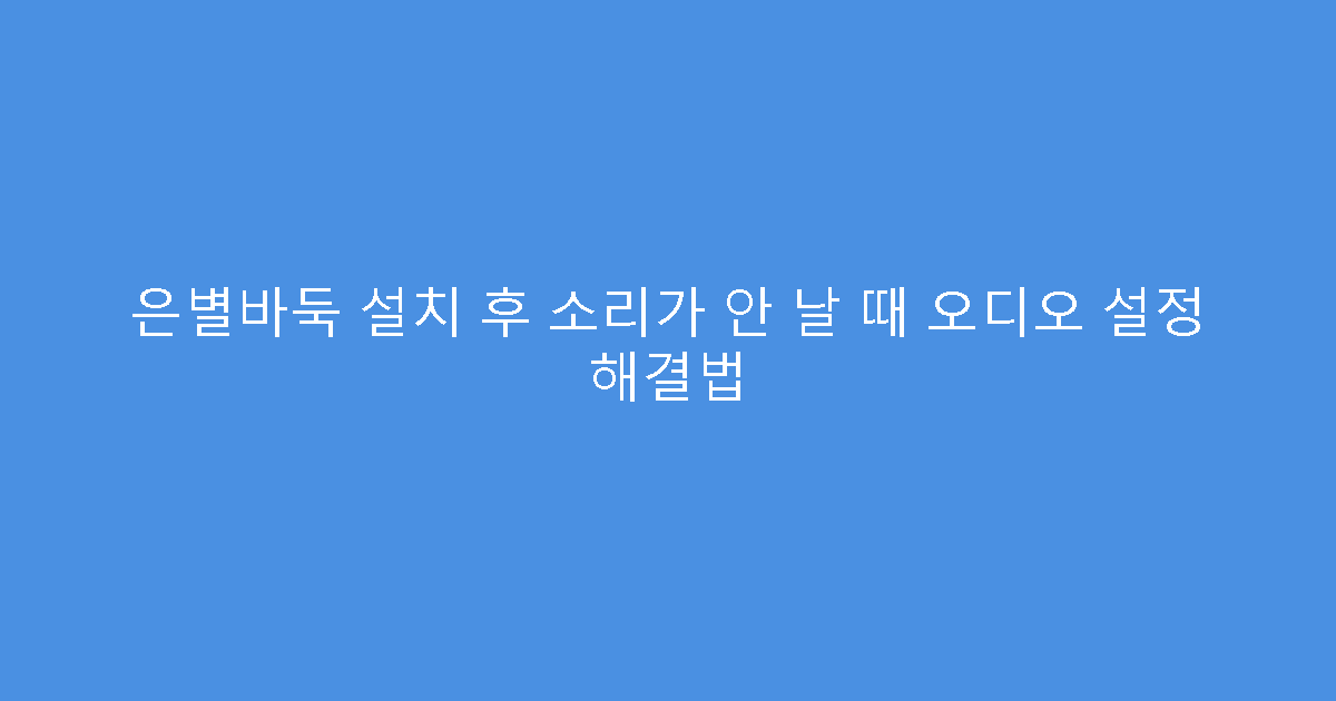 은별바둑 설치 후 소리가 안 날 때 오디오 설정 해결법