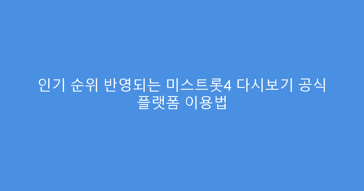 인기 순위 반영되는 미스트롯4 다시보기 공식 플랫폼 이용법