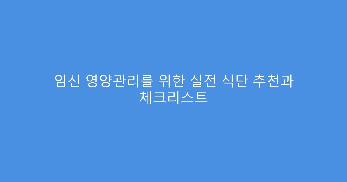 임신 영양관리를 위한 실전 식단 추천과 체크리스트