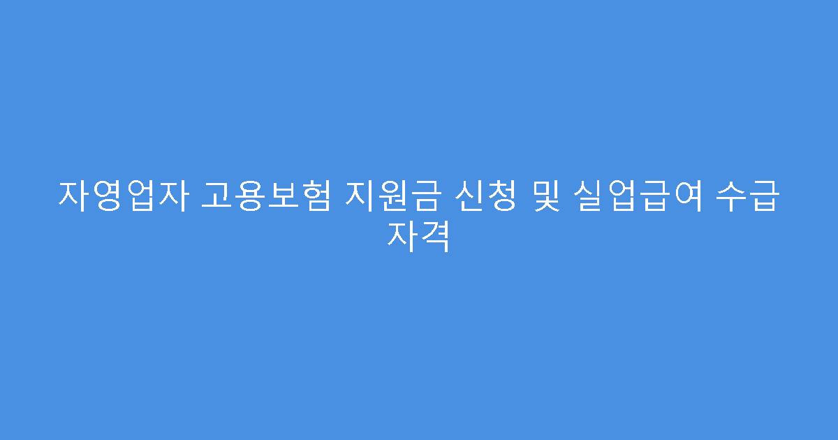 자영업자 고용보험 지원금 신청 및 실업급여 수급 자격