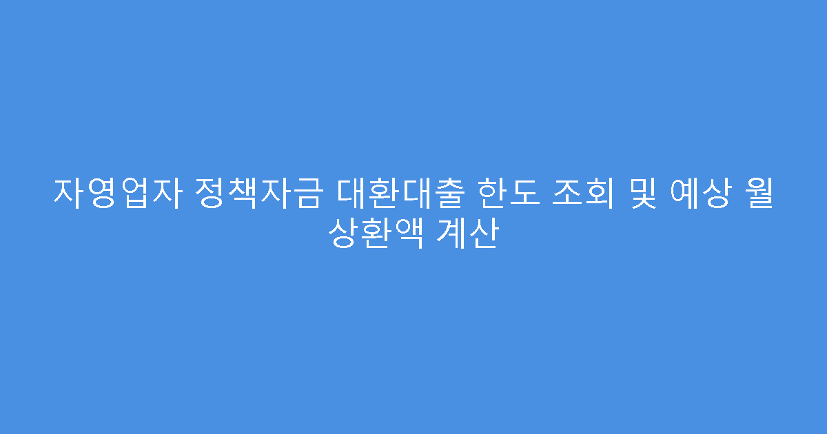 자영업자 정책자금 대환대출 한도 조회 및 예상 월 상환액 계산