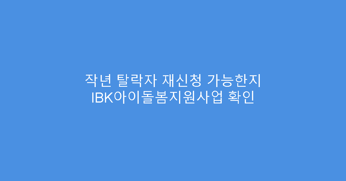 작년 탈락자 재신청 가능한지 IBK아이돌봄지원사업 확인