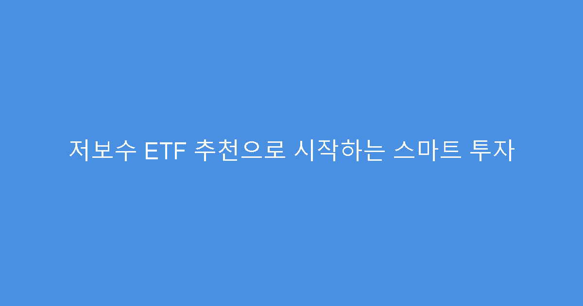 저보수 ETF 추천으로 시작하는 스마트 투자