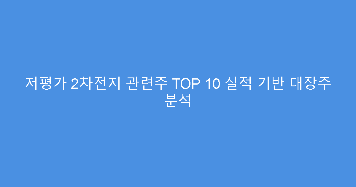 저평가 2차전지 관련주 TOP 10 실적 기반 대장주 분석