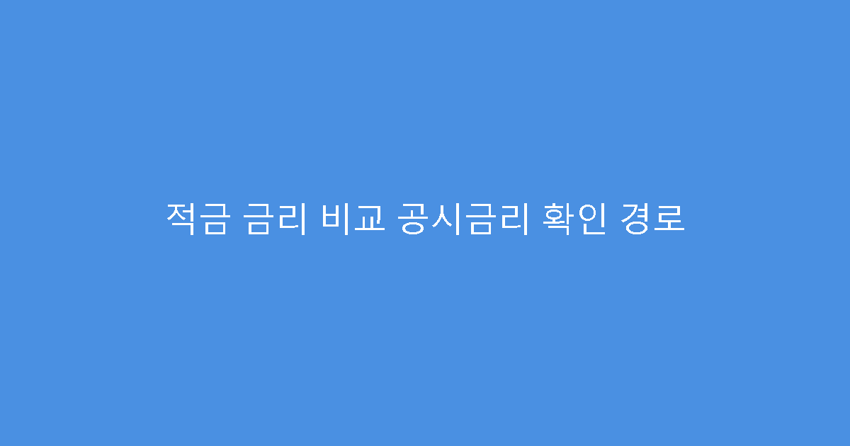 적금 금리 비교 공시금리 확인 경로