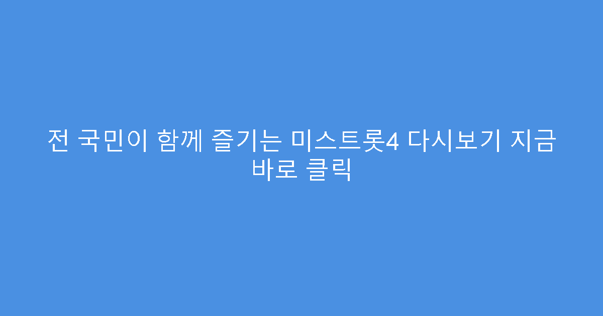 전 국민이 함께 즐기는 미스트롯4 다시보기 지금 바로 클릭