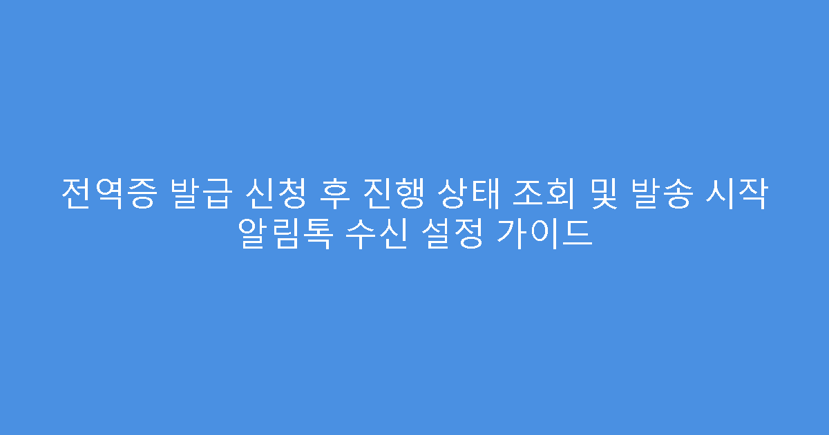 전역증 발급 신청 후 진행 상태 조회 및 발송 시작 알림톡 수신 설정 가이드