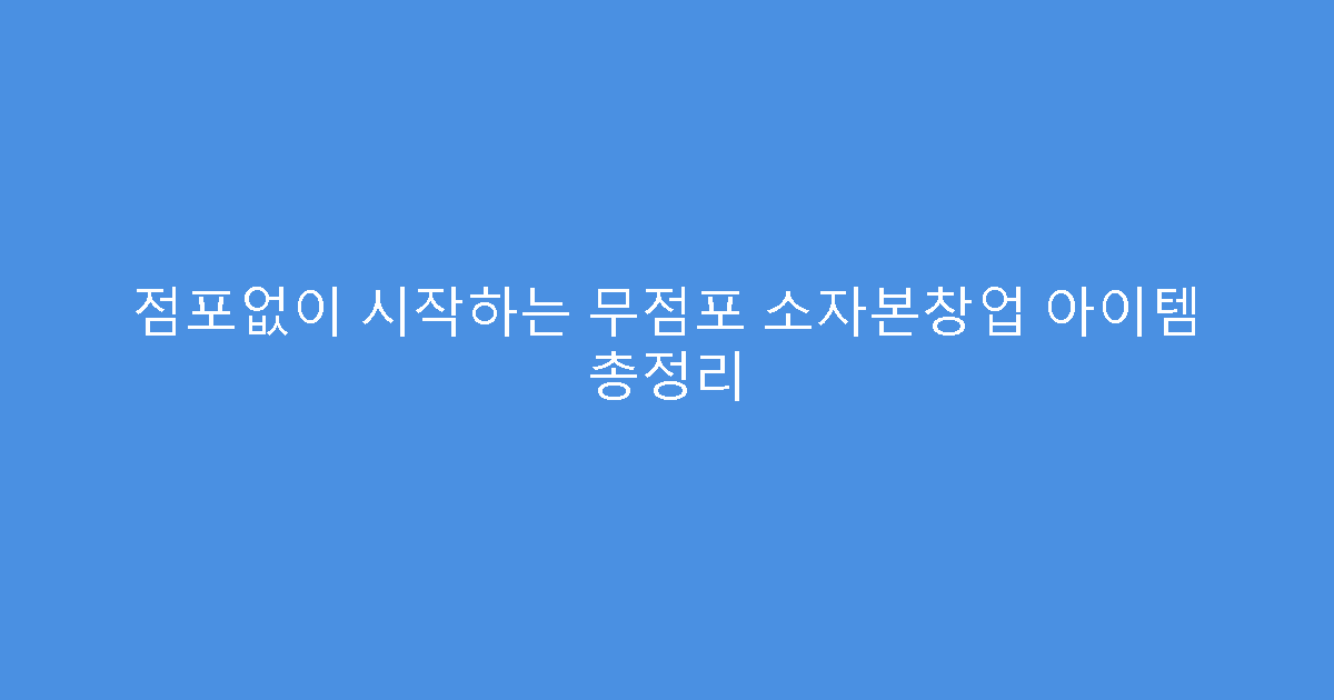 점포없이 시작하는 무점포 소자본창업 아이템 총정리