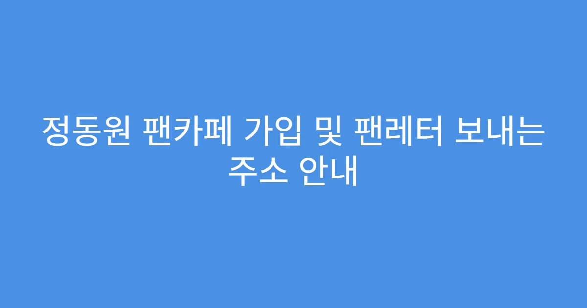 정동원 팬카페 가입 및 팬레터 보내는 주소 안내