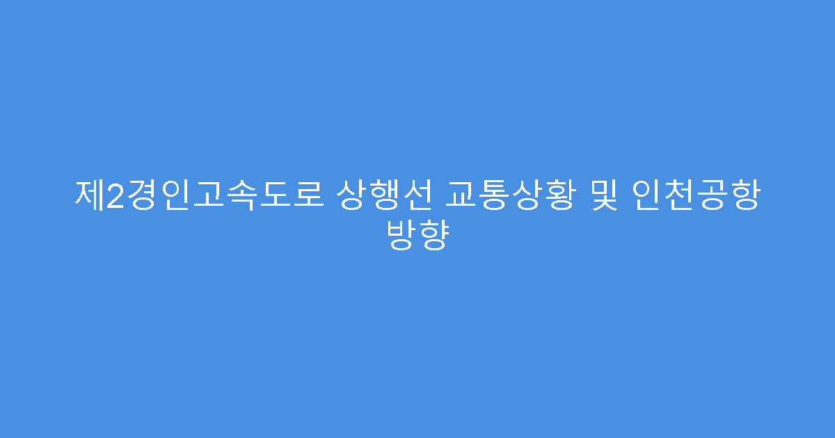 제2경인고속도로 상행선 교통상황 및 인천공항 방향