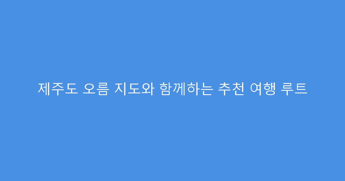 제주도 오름 지도와 함께하는 추천 여행 루트