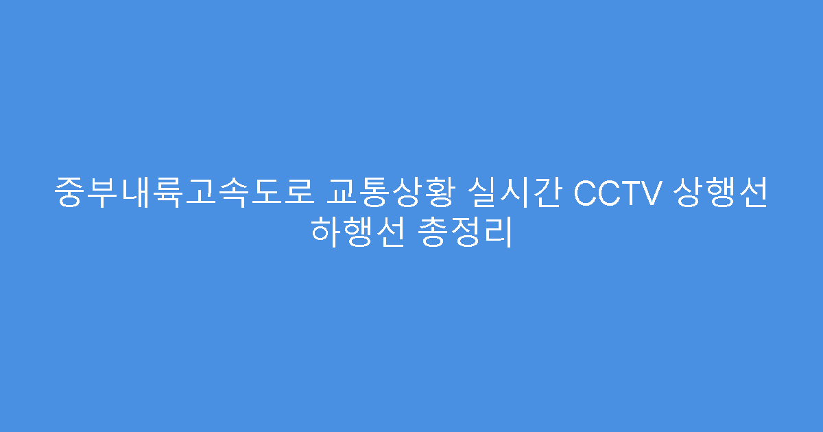 중부내륙고속도로 교통상황 실시간 CCTV 상행선 하행선 총정리