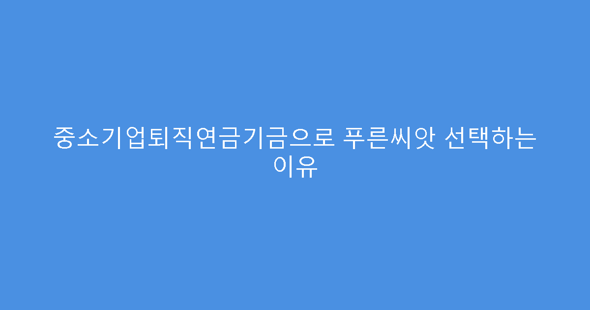 중소기업퇴직연금기금으로 푸른씨앗 선택하는 이유
