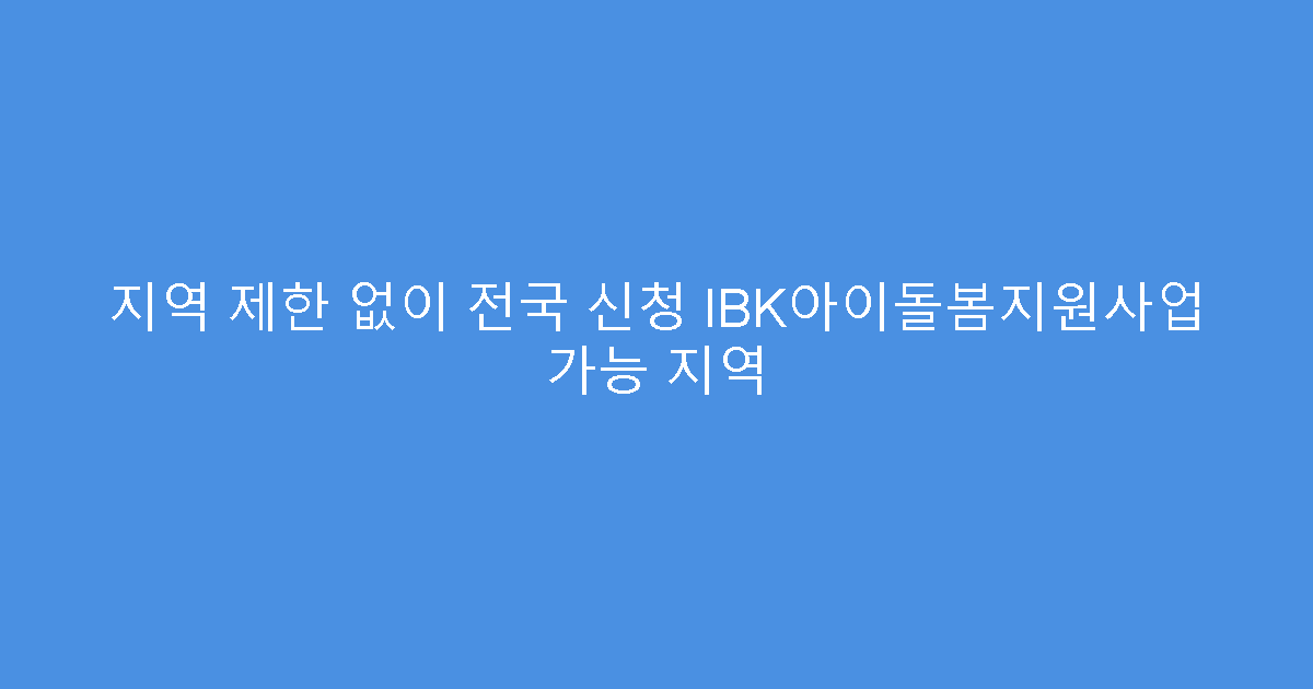 지역 제한 없이 전국 신청 IBK아이돌봄지원사업 가능 지역