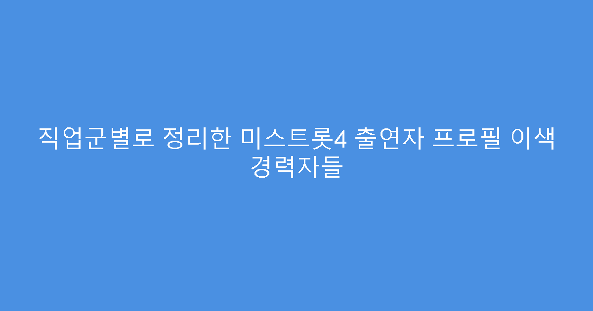 직업군별로 정리한 미스트롯4 출연자 프로필 이색 경력자들