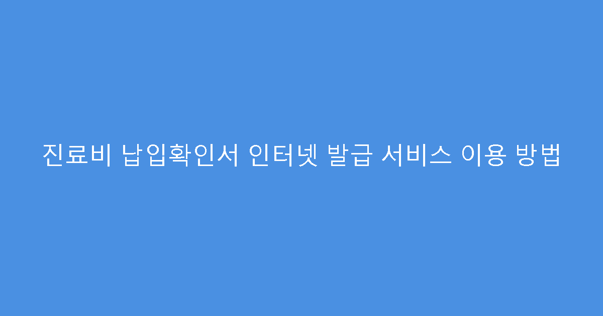 진료비 납입확인서 인터넷 발급 서비스 이용 방법