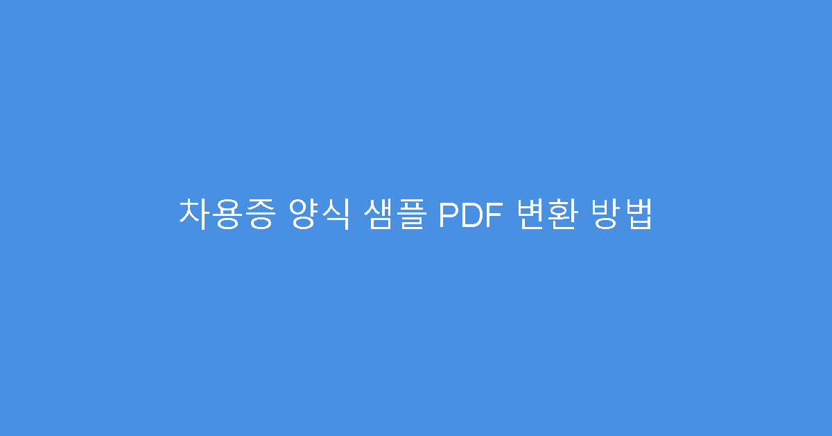 차용증 양식 샘플 PDF 변환 방법