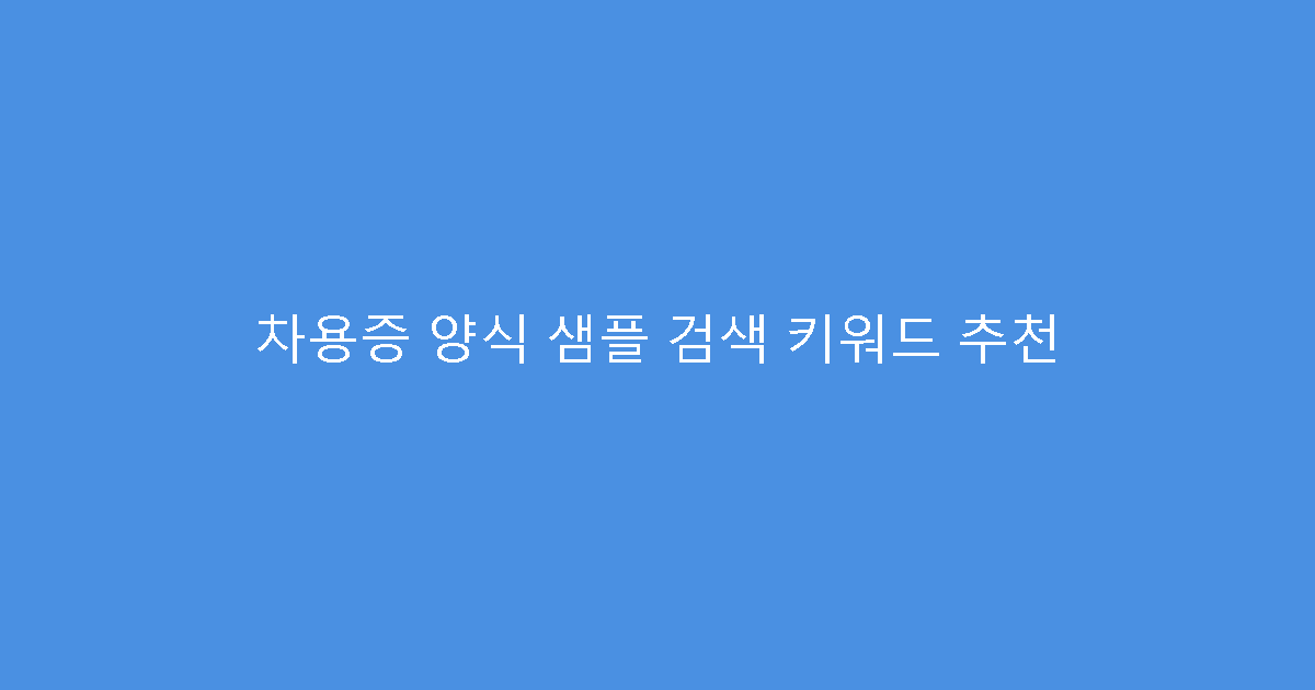 차용증 양식 샘플 검색 키워드 추천