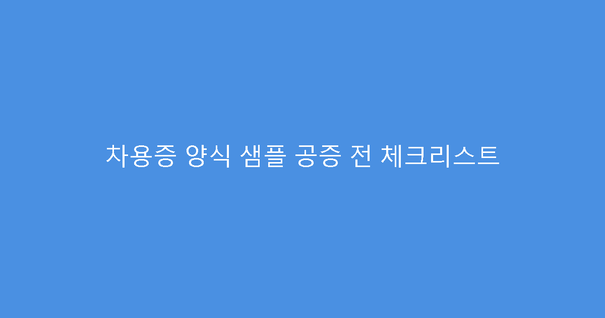 차용증 양식 샘플 공증 전 체크리스트