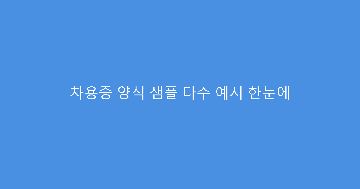 차용증 양식 샘플 다수 예시 한눈에