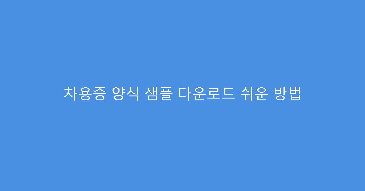 차용증 양식 샘플 다운로드 쉬운 방법