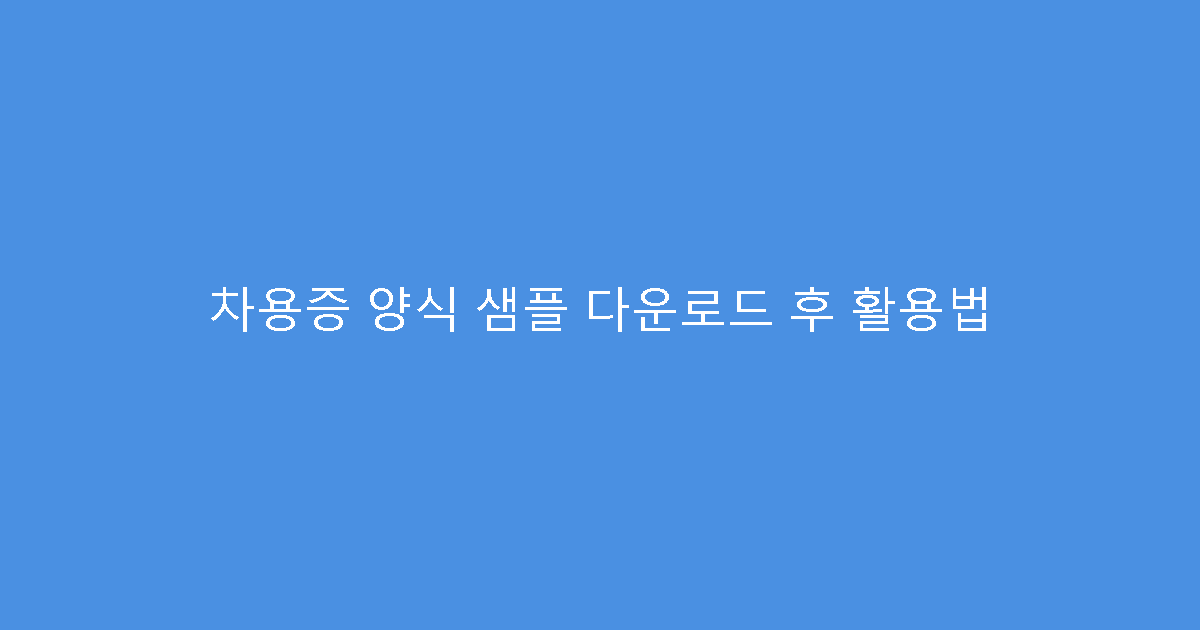 차용증 양식 샘플 다운로드 후 활용법