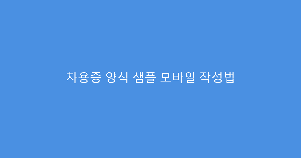 차용증 양식 샘플 모바일 작성법