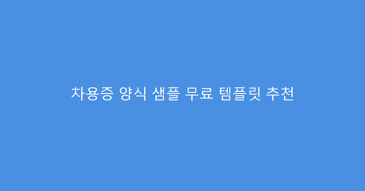 차용증 양식 샘플 무료 템플릿 추천