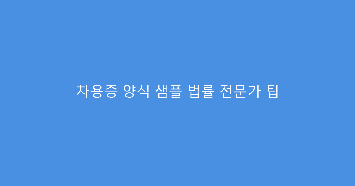 차용증 양식 샘플 법률 전문가 팁