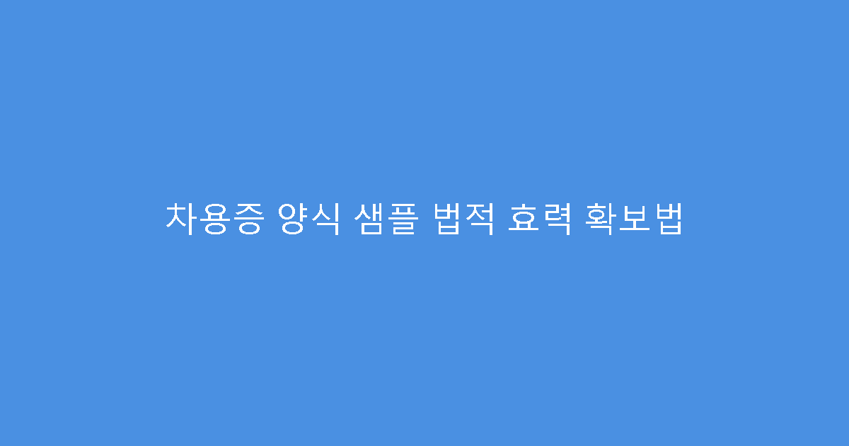 차용증 양식 샘플 법적 효력 확보법
