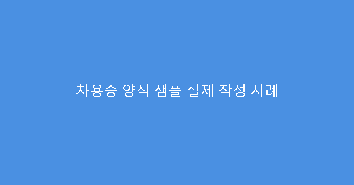 차용증 양식 샘플 실제 작성 사례