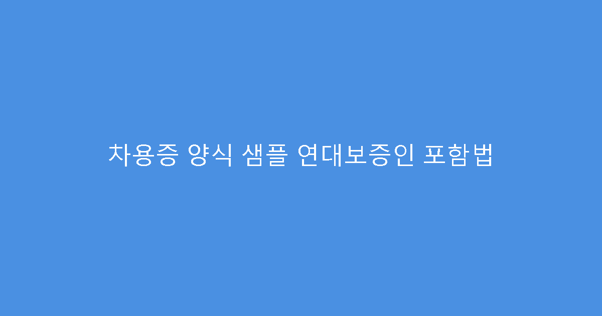 차용증 양식 샘플 연대보증인 포함법