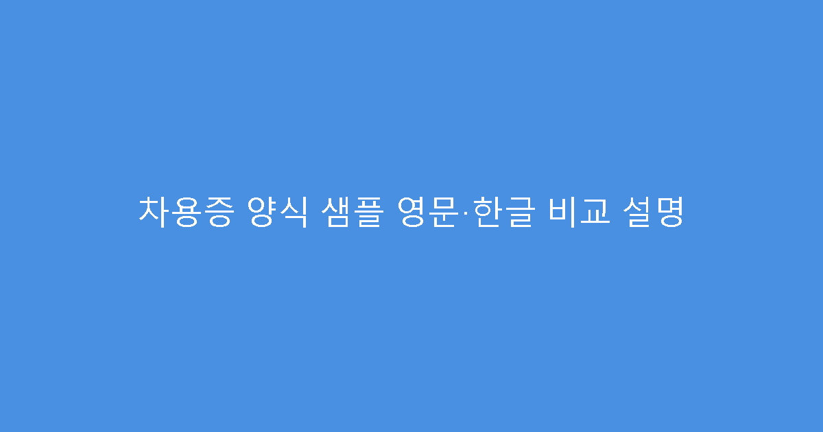 차용증 양식 샘플 영문·한글 비교 설명