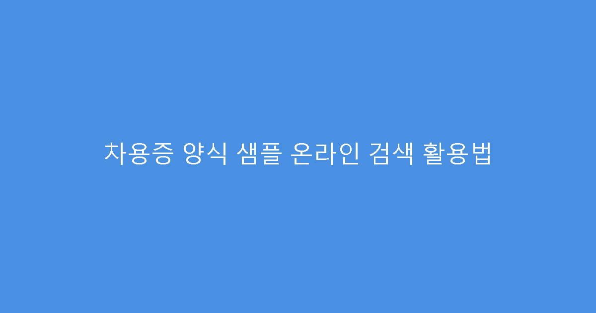 차용증 양식 샘플 온라인 검색 활용법