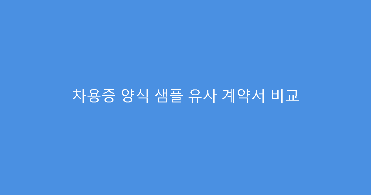 차용증 양식 샘플 유사 계약서 비교