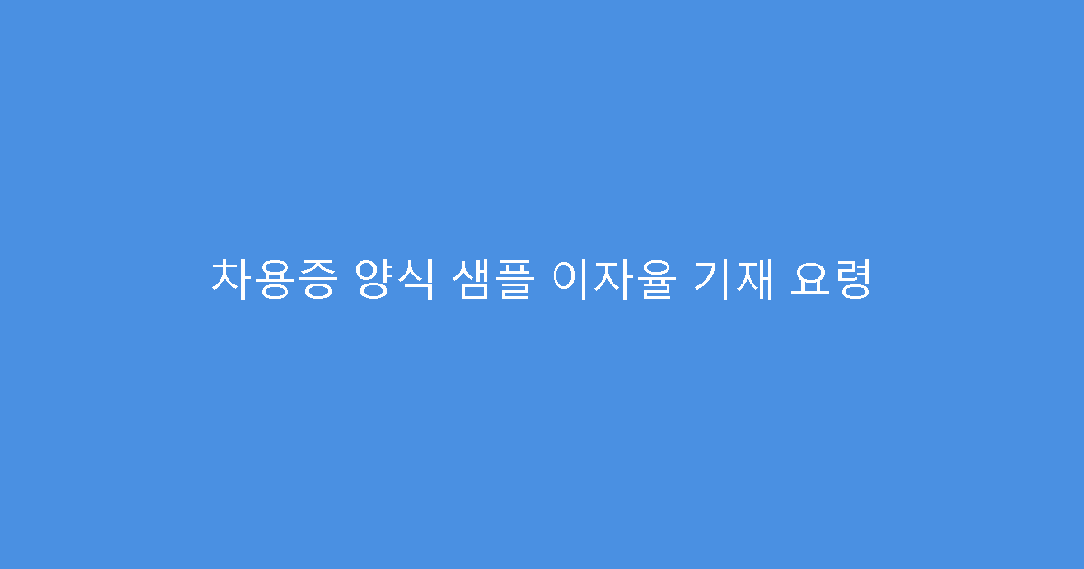 차용증 양식 샘플 이자율 기재 요령