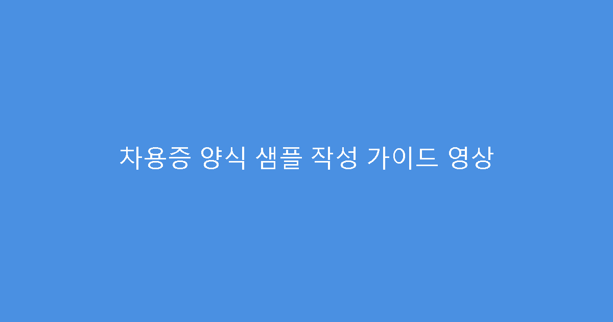 차용증 양식 샘플 작성 가이드 영상