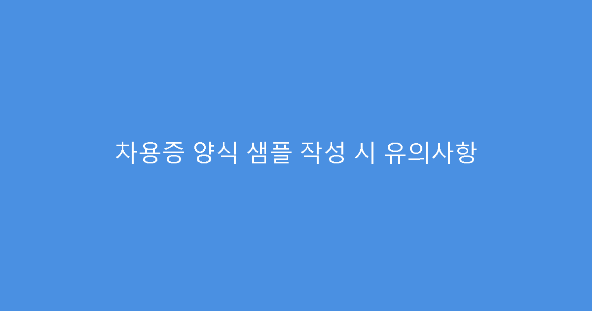 차용증 양식 샘플 작성 시 유의사항