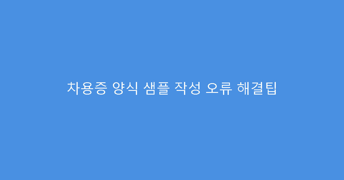 차용증 양식 샘플 작성 오류 해결팁