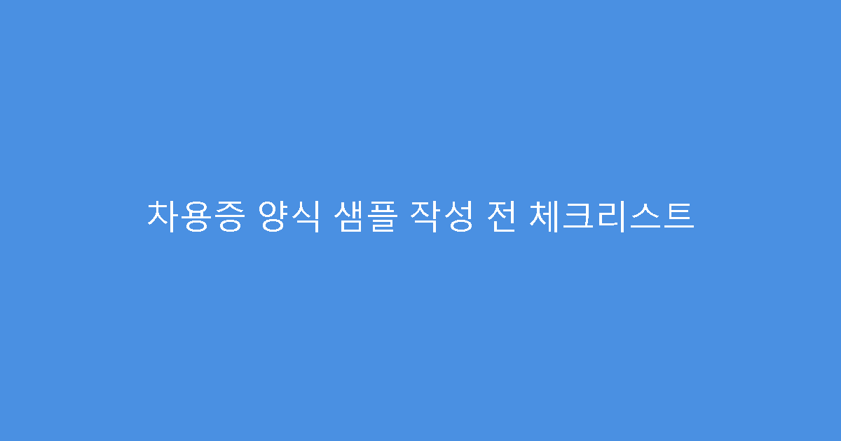 차용증 양식 샘플 작성 전 체크리스트