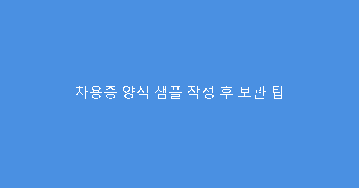 차용증 양식 샘플 작성 후 보관 팁