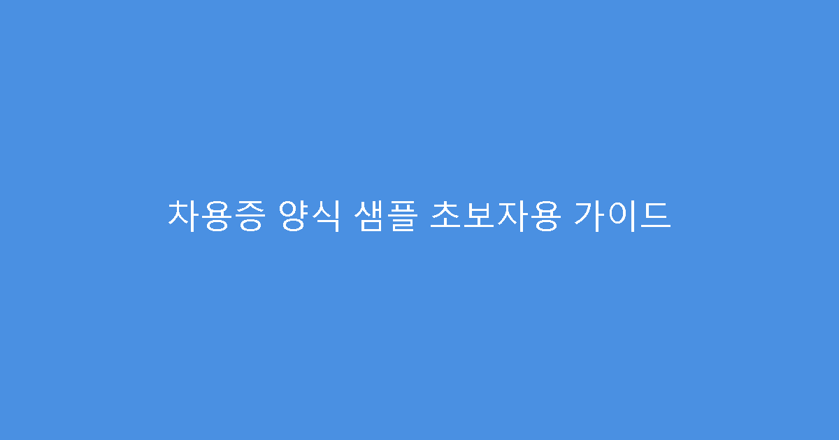 차용증 양식 샘플 초보자용 가이드