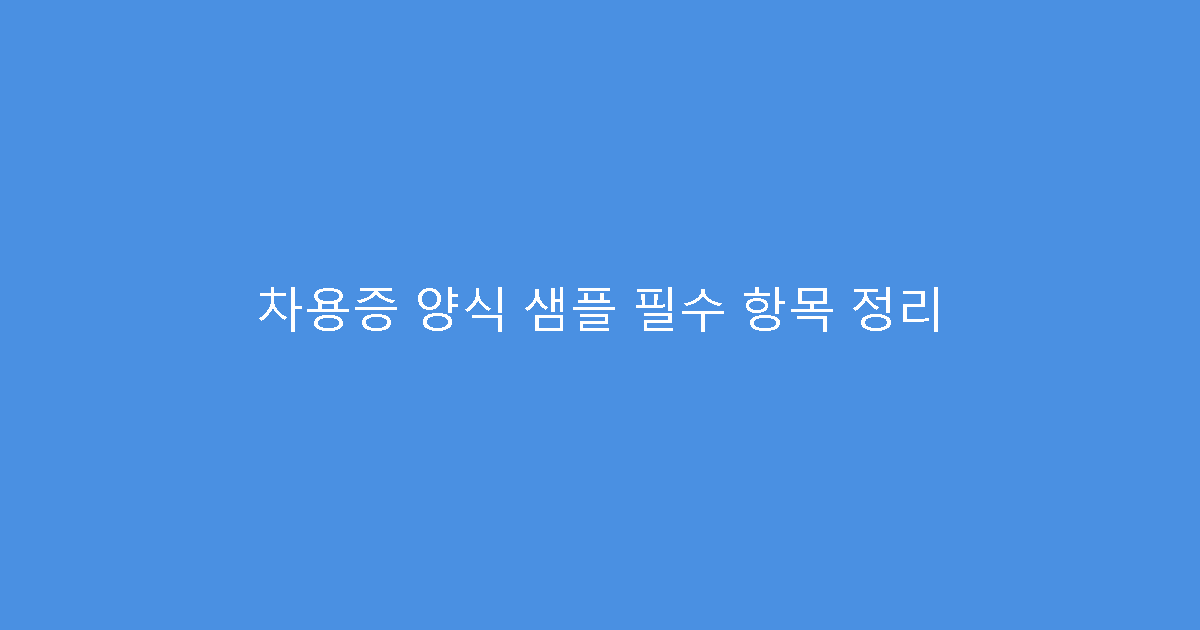 차용증 양식 샘플 필수 항목 정리