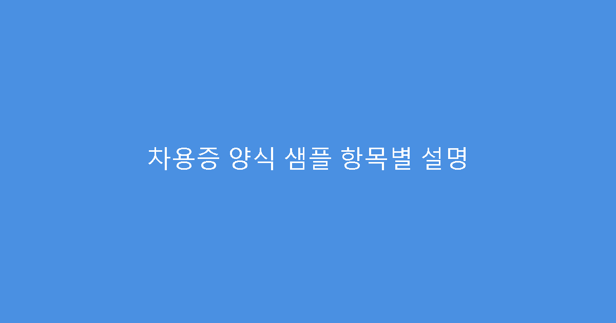 차용증 양식 샘플 항목별 설명